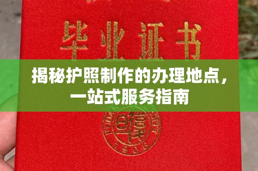 泾川揭秘护照制作的办理地点，一站式服务指南