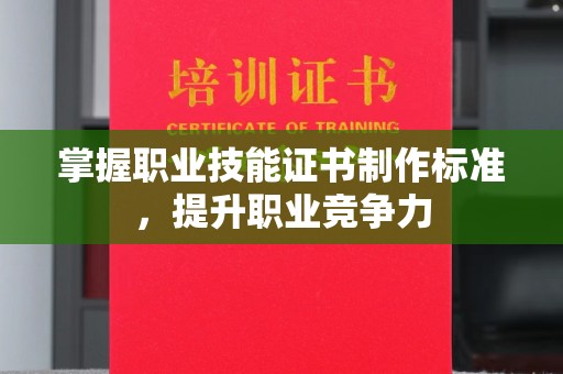 临猗掌握职业技能证书制作标准，提升职业竞争力